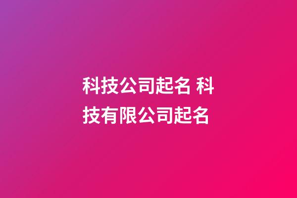 科技公司起名 科技有限公司起名-第1張-公司起名-玄機派